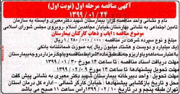 مناقصه , مناقصه ایاب و ذهاب کارکنان بیمارستان