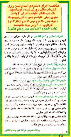 مناقصه , مناقصه اجرای دستمزدی ابنیه و بتن ریزی شش باب سالن پرورش تلیسه