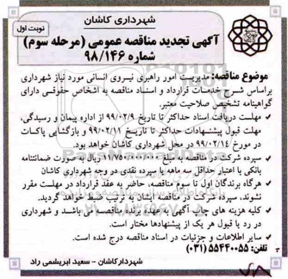 تجدید مناقصه، تجدید مناقصه مدیریت امور راهبری نیروی انسانی مورد نیاز  
