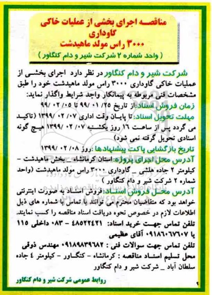 مناقصه ، مناقصه اجرای بخشی از عملیات خاکی گاوداری