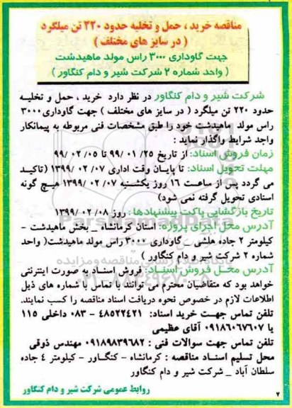 مناقصه , مناقصه خرید، حمل و تخلیه حدود 220 تن میلگرد (در سایزهای مختلف)
