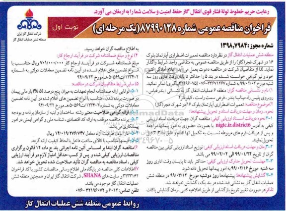 مناقصه,مناقصه تعمیرات اضطراری آپارتمان بلوک ۱۶ در شهرک فجر(گاز) -99.1.24