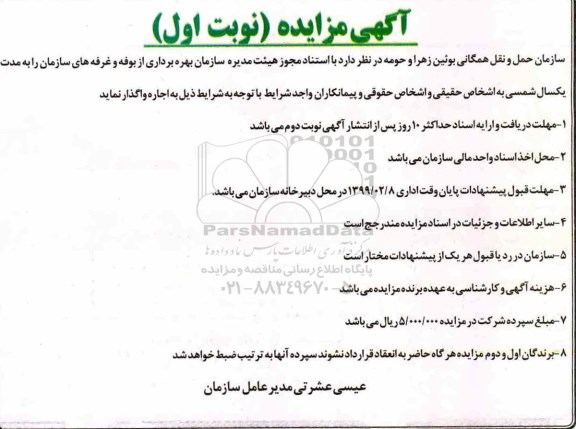 آگهی مزایده عمومی,مزایده بهره برداری از بوفه و غرفه های سازمان