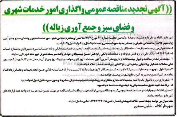 تجدید آگهی مناقصه عمومی , تجدید مناقصه  واگذاری امور خدمات شهری و فضای سبز و جمع آوری زباله