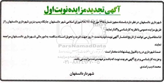 آگهی تجدید مزایده ، مزایده واگذاری جایگاه پمپ بنزین تجدید