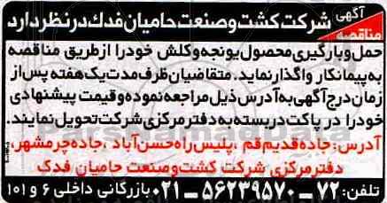 آگهی مناقصه , مناقصه حمل و بارگیری محصول یونجه و کلش