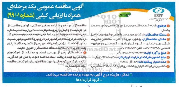 مناقصه، مناقصه انجام خدمات نقلیه مورد نیاز نیروگاه اتمی  - نوبت دوم 