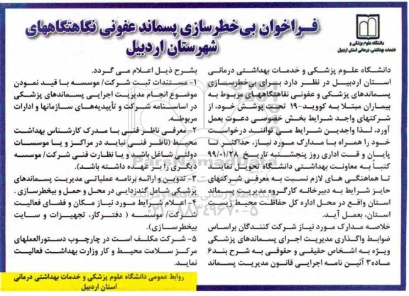 فراخوان بی خطرسازی پسماند عفونی