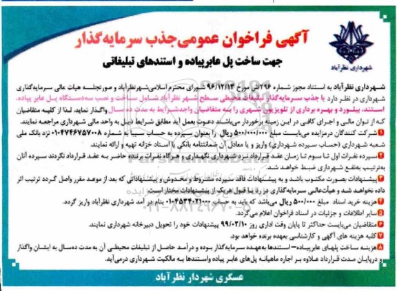 فراخوان عمومی , فراخوان عمومی جذب سرمایه گذار جهت ساخت پل عابر پیاده و استندهای تبلیغاتی