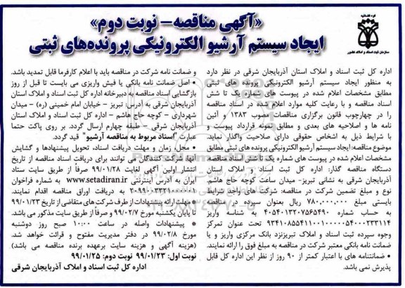 مناقصه, مناقصه ایجاد سیستم آرشیو الکترونیکی پرونده های ثبتی نوبت دوم 