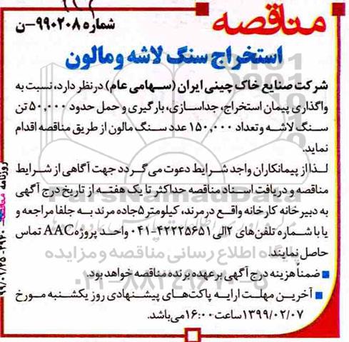 مناقصه، مناقصه واگذاری پیمان استخراج، جداسازی، بارگیری