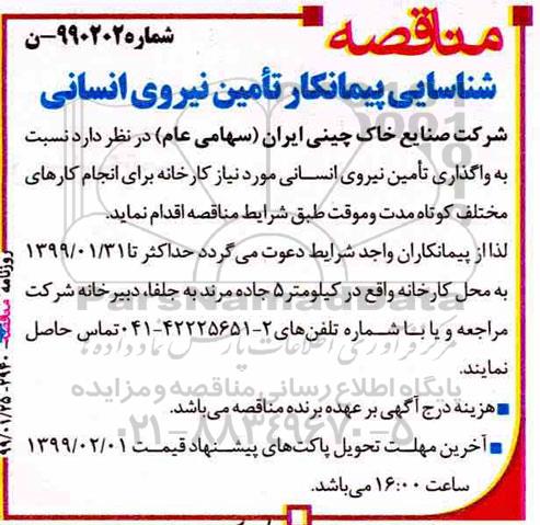 مناقصه، مناقصه واگذاری تامین نیروی انسانی