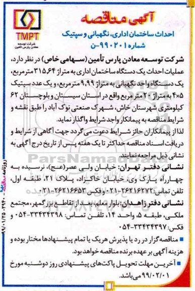 مناقصه ، مناقصه عملیات احداث یک دستگاه ساختمان اداری