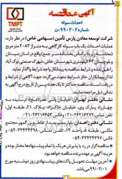 مناقصه ، مناقصه احداث سوله