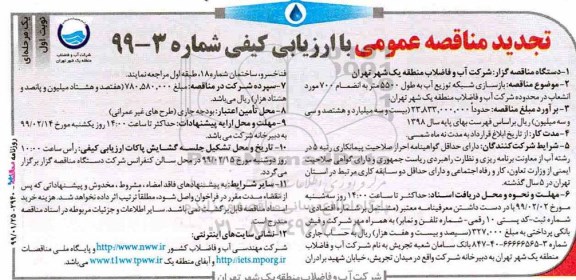 تجدید مناقصه عمومی ، مناقصه بازسازی شبکه توزیع آب... تجدید