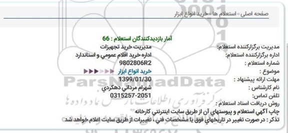 استعلام،استعلام خرید انواع ابزار