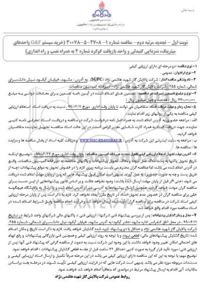 تجدید مناقصه ، تجدید مناقصه خرید سیستم G & F واحدهای میترینگ  ... 