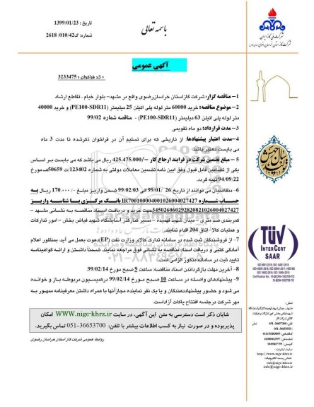 آگهی مناقصه ,مناقصه خرید 60000 متر لوله پلی اتیلن 25 میلیمتر ...
