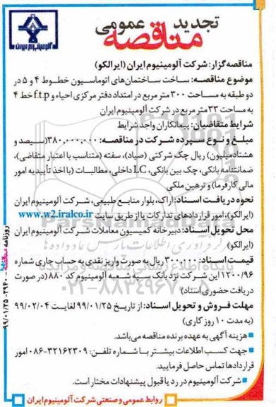 تجدید مناقصه عمومی , مناقصه ساخت ساختمان های اتوماسیون... تجدید