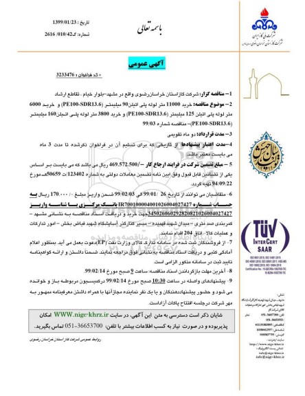 آگهی مناقصه ,مناقصه خرید 11000 متر لوله پلی اتیلن 90 میلیمتر ....