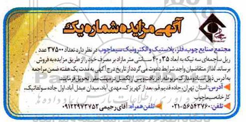 آگهی مزایده ، مزایده تعداد 37500 عدد ریل ساچمه ای