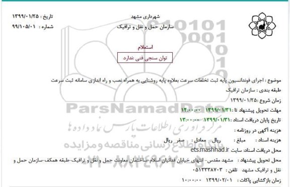 استعلام , استعلام اجرای فوندانسیون پایه ثبت تخلفات سرعت ب