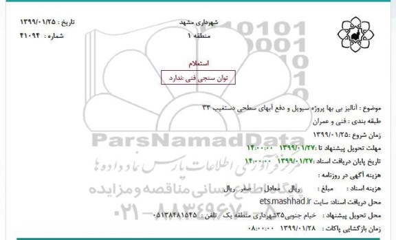 استعلام, استعلام آنالیز بی بها پروژه سیویل و دفع آبهای سطحی
