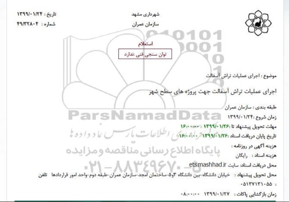 استعلام اجرای عملیات تراش آسفالت