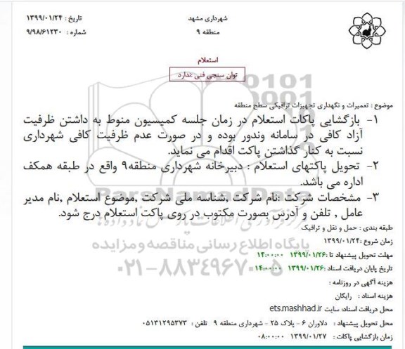 استعلام, استعلام تعمیر و نگهداری تجهیزات ترافیکی سطح منطقه