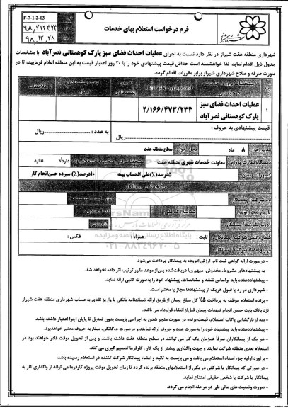 استعلام،استعلام عملیات احداث فضای سبز پارک کوهستانی