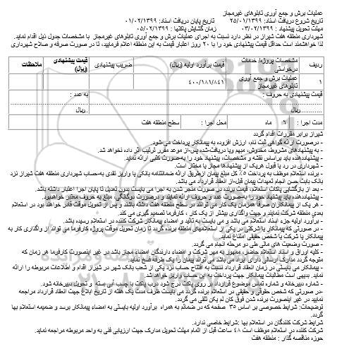 استعلام،استعلام عملیات برش و جمع آوری تابلوهای