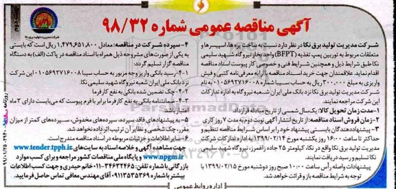 مناقصه عمومی, مناقصه ساخت پره ها، اسپیسرها و متعلقات مربوط به توربین پمپ