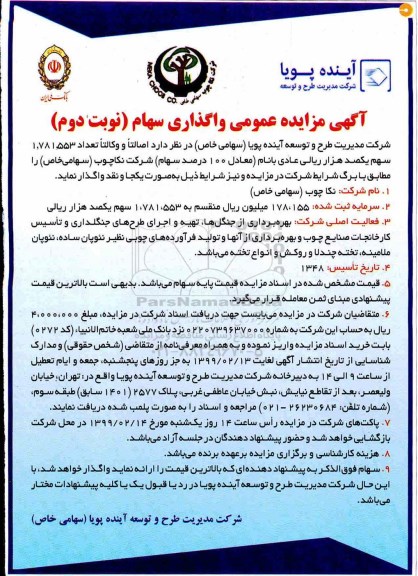 آگهی مزایده عمومی , مزایده واگذاری سهام نوبت دوم