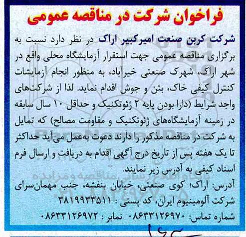 فراخوان, مناقصه  انجام آزمایشات کنترل  کیفی خاک، بتن و جوش 