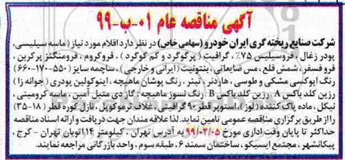 مناقصه، مناقصه تامین ماسه سیلیسی، پودر زغال و...