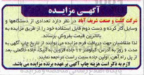 مزایده، مزایده فروش تعدادی از دستگاهها و وسایل کارکرده و دست دوم قابل استفاده 