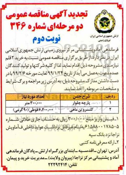 مناقصه، مناقصه خرید پارچه چلوار و...- نوبت دوم 