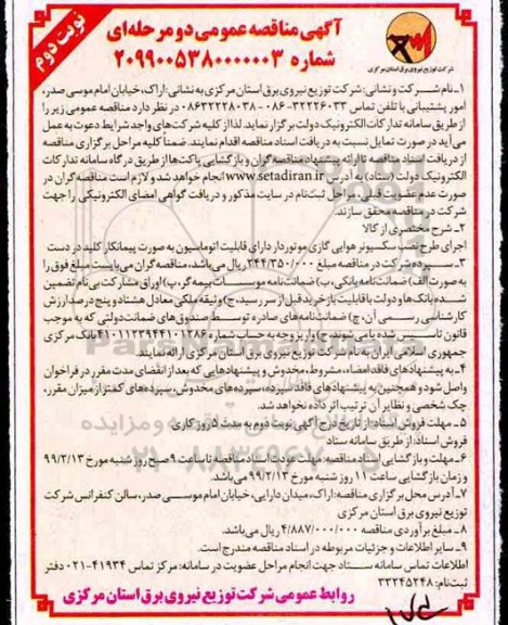 مناقصه, مناقصه اجرای طرح نصب سکسیونر هوایی گازی موتوردار دارای قابلیت اتوماسیون ...