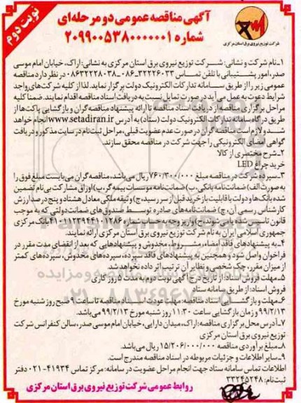 مناقصه, مناقصه خرید چراغ LED
