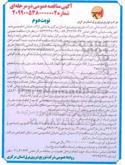 مناقصه, مناقصه خرید کابل خودنگهدار فشار ضعیف شش رشته  نوبت دوم 