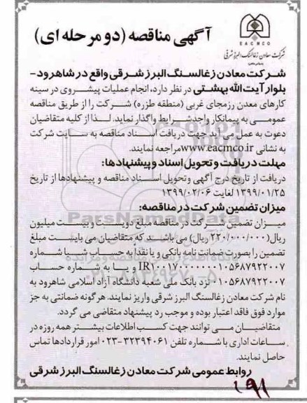 مناقصه,مناقصه انجام عملیات پیشروی در سینه کارهای معدن 