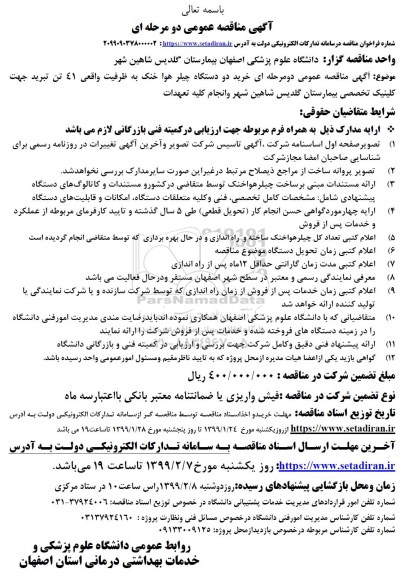 مناقصه ، مناقصه خرید دو دستگاه چیلر هوا خنک ...