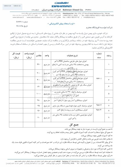 استعلام, استعلام  بخشی از پروژه های تاسیساتی 