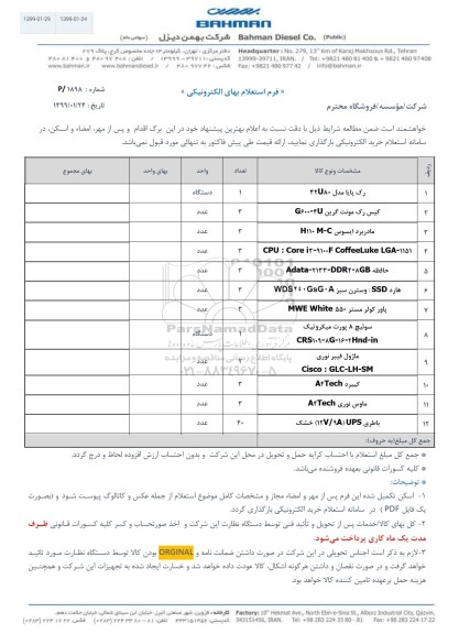 استعلام، استعلام رک پایا... 