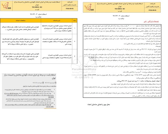استعلام، استعلام اجرای خدمات نگهداری ساختمان و تاسیسات مرکز