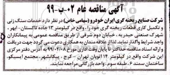 مناقصه، مناقصه خدمات سنگ زنی و تکمیل کاری قطعات ریخته گری