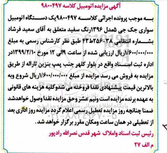 آگهی مزایده, مزایده یک دستگاه اتومبیل سواری جک جی 5