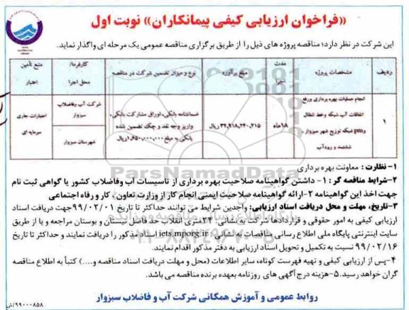 فراخوان ارزیابی کیفی، فراخوان ارزیابی کیفی انجام عملیات بهره برداری و رفع اتفاقات آب شبکه ...