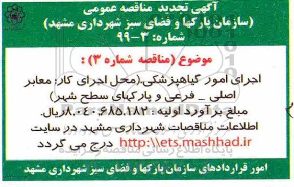 تجدید مناقصه ، تجدید مناقصه اجرای امور گیاهپزشکی