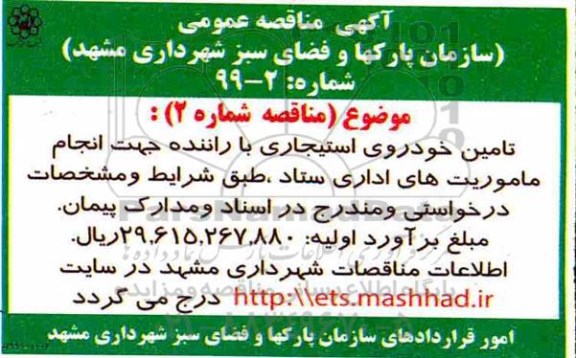 مناقصه ، مناقصه تامین خودروی استیجاری با راننده جهت انجام ماموریت های اداری